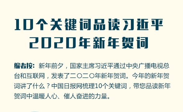 10個關(guān)鍵詞品讀習近平2020年新年賀詞