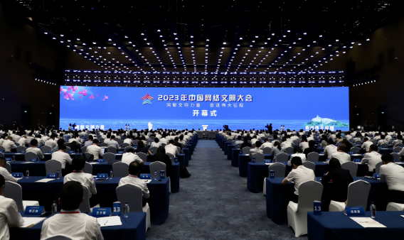 2023年中國(guó)網(wǎng)絡(luò)文明大會(huì)在福建廈門(mén)舉行