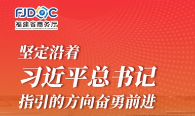 干字當頭 奮勇爭先！2025福建商務(wù)這么干→