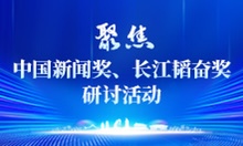 聚焦中國新聞獎、長江韜奮獎研討活動