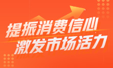 提振消費(fèi)信心 激發(fā)市場活力