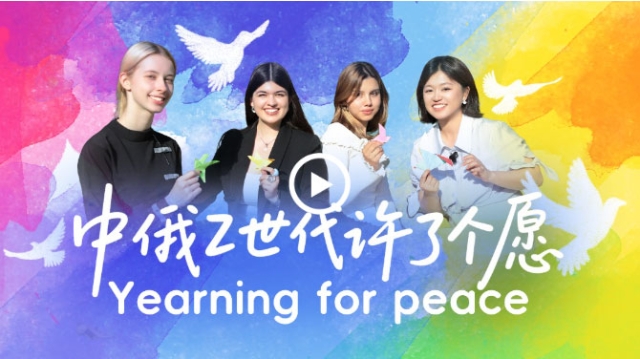 中俄Z世代許了個愿