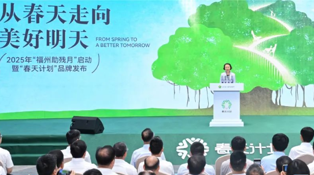 2025年“福州助殘?jiān)隆濒摺按禾煊?jì)劃”啟動