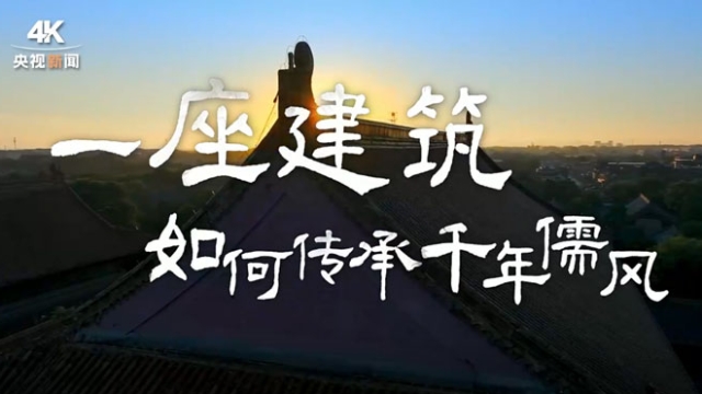 一座建筑，如何傳承千年儒風(fēng)