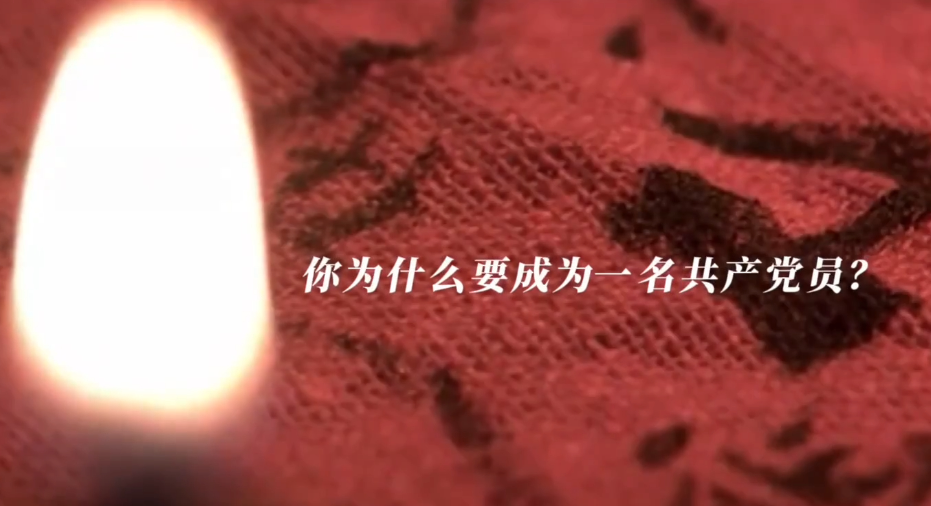 你，為什么要成為一名共產(chǎn)黨員？