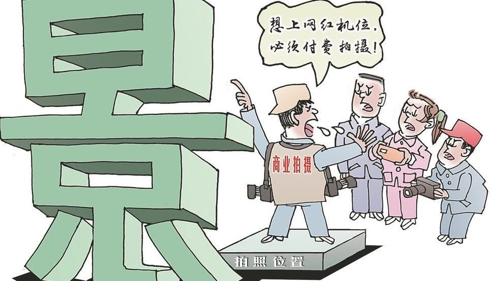 網(wǎng)紅機(jī)位 豈是誰(shuí)占誰(shuí)有理