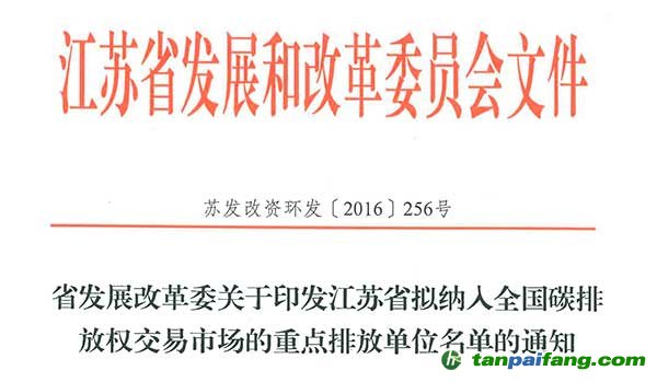 江蘇省確定全省范圍內(nèi)398家重點排放單位納入全國碳排放權(quán)交易市場